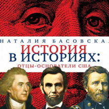 Аудиокнига Отцы-основатели США