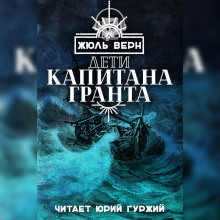 Аудиокнига Дети капитана Гранта