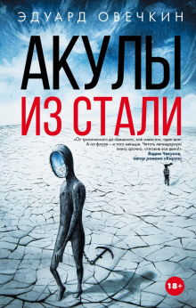 Аудиокнига Акулы из стали