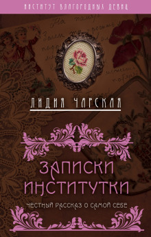 Аудиокнига Записки институтки