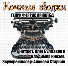 Аудиокнига Ночные сводки