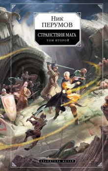Аудиокнига Странствия Мага. Книга 2