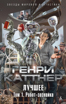 Аудиокнига Изобретатель Гэллегер