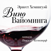Аудиокнига Вино Вайоминга