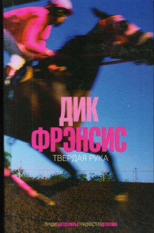 Аудиокнига Твердая рука