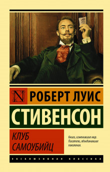 Аудиокнига Клуб самоубийц