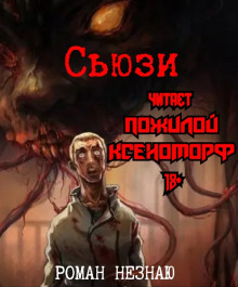 Аудиокнига Сьюзи