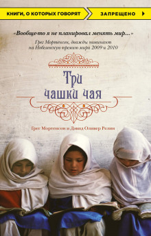 Аудиокнига Три чашки чая