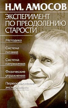 Аудиокнига Эксперимент по преодолению старости