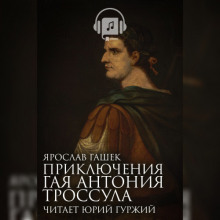Аудиокнига Приключения Гая Антония Троссула