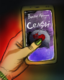 Аудиокнига Селфи