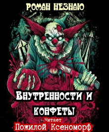 Аудиокнига Внутренности и конфеты