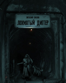 Аудиокнига Лохматый диггер