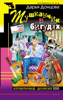 Аудиокнига Тушканчик в бигудях