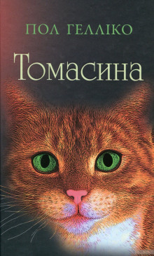Аудиокнига Томасина