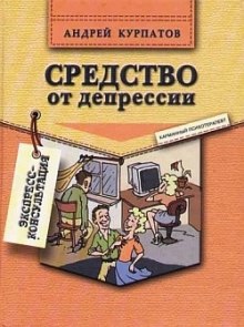 Аудиокнига Средство от депрессии