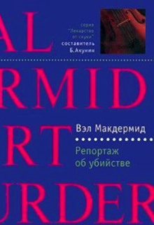 Аудиокнига Репортаж об убийстве