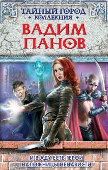 Аудиокнига И в aду есть герои