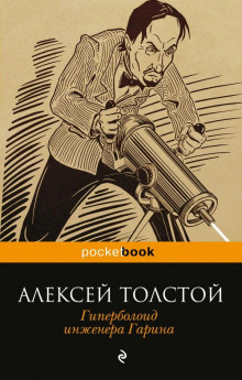 Аудиокнига Гиперболоид инженера Гарина