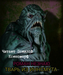 Аудиокнига Тварь из Иннсмута
