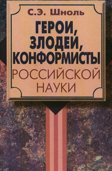 Аудиокнига Герои и злодеи российской науки