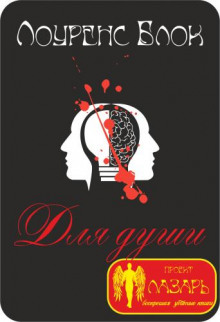 Аудиокнига Для души