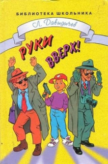 Аудиокнига Руки вверх! или Враг №1