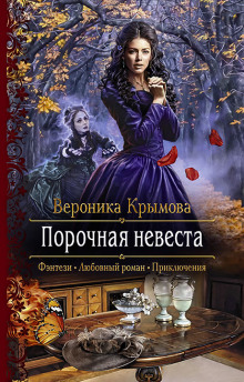 Аудиокнига Порочная невеста