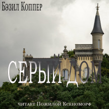 Аудиокнига Серый дом