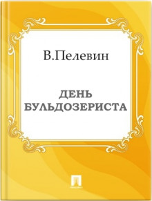Аудиокнига День бульдозериста