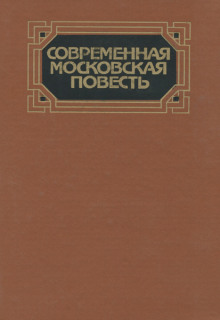 Аудиокнига Современная московская повесть. Том 2