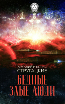 Аудиокнига Бедные злые люди