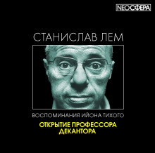 Аудиокнига Открытие профессора Декантора