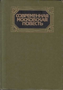 Аудиокнига Современная московская повесть. Том 1
