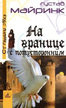 Аудиокнига На границе с потусторонним