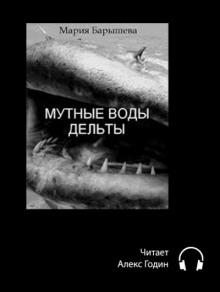 Аудиокнига Мутные воды дельты