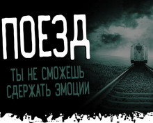 Аудиокнига Поезд