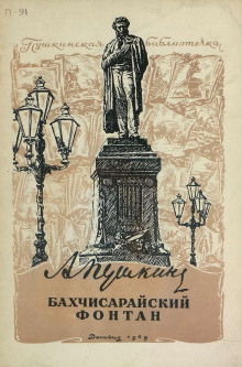 Аудиокнига Бахчисарайский фонтан