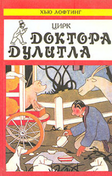 Аудиокнига Цирк доктора Дулиттла
