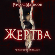 Аудиокнига Жертва