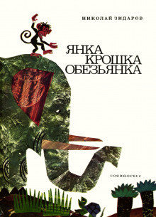 Аудиокнига Янка крошка обезьянка