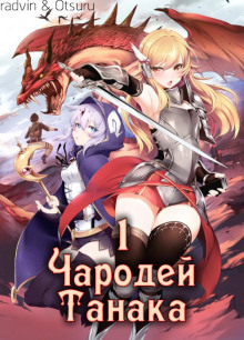 Аудиокнига Чародей Танака. Том 1