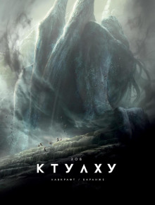 Аудиокнига Зов Ктулху