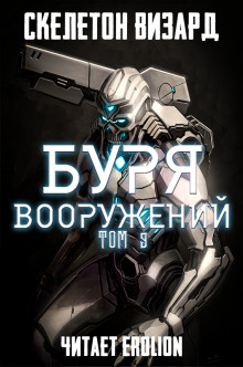 Аудиокнига Буря Вооружений. Том 9