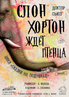 Аудиокнига Слон Хортон ждет птенца