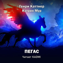 Аудиокнига Пегас