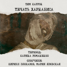 Аудиокнига Печать Харнабиса