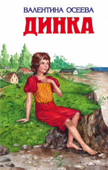 Аудиокнига Динка