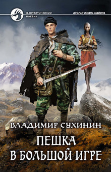 Аудиокнига Пешка в большой игре