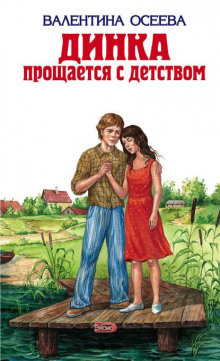 Аудиокнига Динка прощается с детством